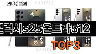 갤럭시s25울트라512   추천   BEST 3  올해 휴대폰 판매랭킹순위  3ㅣ추천템ㅣ생활 꿀템ㅣ