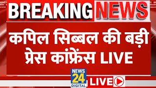 Kapil Sibal ने Amit Shah पर साधा निशाना, Press Conference LIVE | Hindi News LIVE | News24 LIVE