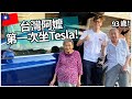 【台灣阿嬤第一次坐特斯拉！】老人對特斯拉的反應是？🚗 | Taiwanese Grandma's first time trying Tesla!