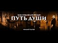 Как создавали #ФильмПутьДуши