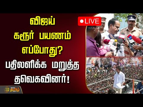 🔴LIVE : விஜய் கரூர் பயணம் எப்போது? பதிலளிக்க மறுத்த தவெகவினர்! | TVK Advocate | Vijay Karur Visit