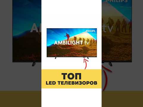 ЛУЧШИЕ LED ТЕЛЕВИЗОРЫ В 2025