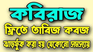 কবিরাজ | ফ্রিতে তাবিজ-কবজ ঝাড়ফুঁক করা হয় | যেকোন সমস্যার জন্য