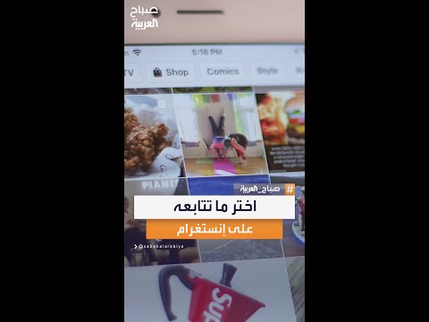 الآن يمكنك تحديد ما ترغب بمتابعته المختص في التحول الرقمي بلال كساسير يشرح ميزة إنستغرام الجديدة