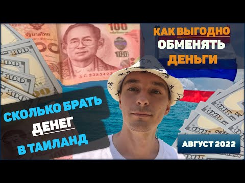 Сколько денег брать с собой в Таиланд. Как выгодно обменять деньги