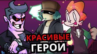 Топ 10 КРАСИВЫХ героев парней Friday Night Funkin'