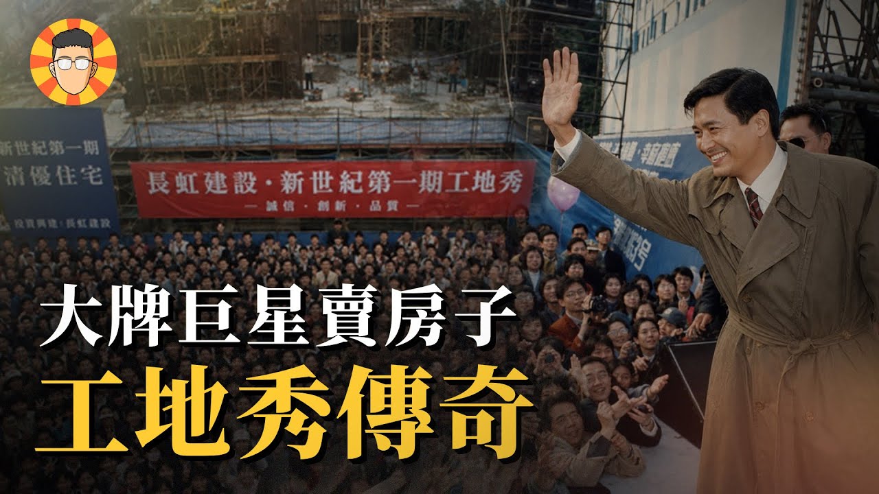 30年前的台灣，買房子還能在現場看到成龍跟周潤發【工地秀】