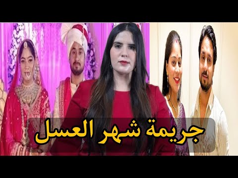 آختفاء زوجين في شهر العسل ينتهي بسيناريو غير متوقع