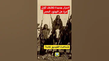 أسرار جديدة تكشف لأول مرة عن الهنود الحمر 