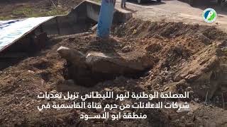 المصلحة الوطنية لنهر الليطاني تزيل تعديات شركات الاعلانات من حرم قناة القاسمية في منطقة ابو الاسود