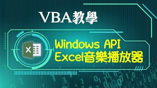 Windows API教學：VBA執行Win32 應用程式1組範例