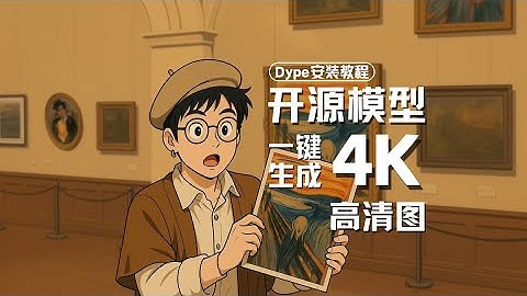 这个开源模型直接生成4K图片！【附安装教程】