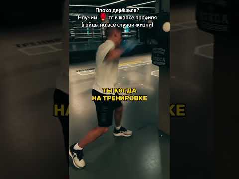 Пацаны, жиза?🥊#рек #саморазвитие #самооборона #мотивация #спорт #бокс #тренировки #юфс #мма