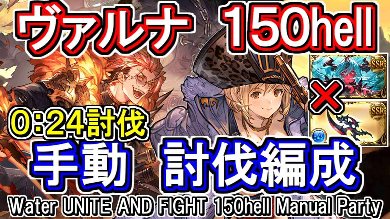 【ヴァルナ】24秒討伐　フルオート45秒　水古戦場150hell手動編成【グラブル】 [GBF]Water UNITE AND FIGHT 150hell Manual Party