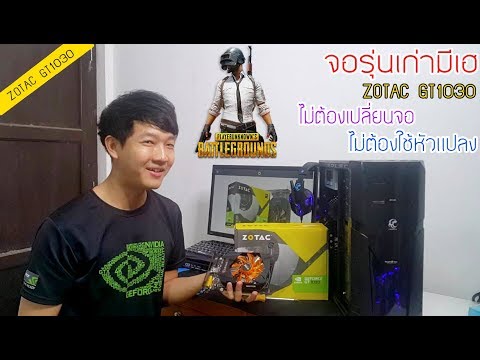 รีวิวการ์ดจอ ZOTAC GT1030 ใช้กับจอรุ่นเก่าได้  ไม่ต้องใช้หัวแปลง เล่นPUBG ลื่นๆ