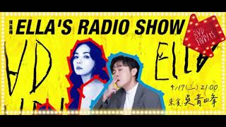 20240417 Ella陳嘉樺 - Hit FM ELLA'S RADIO SHOW（吳青峰）