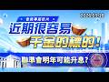 20260518《股市最錢線》#高閔漳” 會員專屬影片，近期很容易千金的標的””聯準會明年可能升息？？”