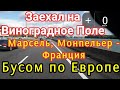 Заехал на Виноградное Поле / Франция, Марсель, Монпельер / Дальнобой на Бусе по Европе