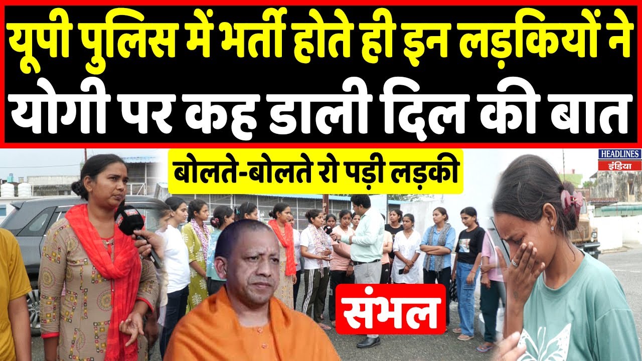 UP Police में भर्ती हुई ये लड़कियां CM Yogi पर खुलकर बोली, बता दी सच्चाई । Headlines India