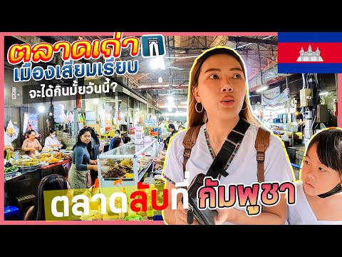 🇰🇭EP.10ตลาดลับเมืองเสียมเรียบที่กัมพูชา อาหารเช้าที่หาทานได้ยากในตลาดเก่าชาวเขมร,Old Market