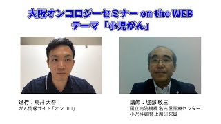 小児がんでどんな問題に直面するのか？_大阪オンコロジーセミナーon the WEB 第7回「小児がん」