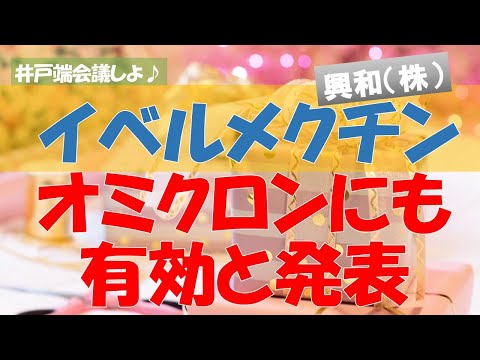 【井戸端会議しよ♪121】オミクロンにも効果ありと興和（株）が発表　経口薬はいつから買える？