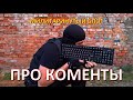 Про коменты | Адекватный ответ