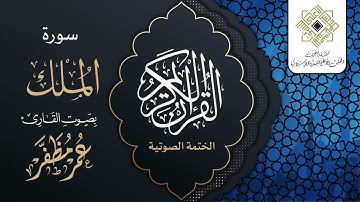 سورة الملك - القارئ : عمر مظفر