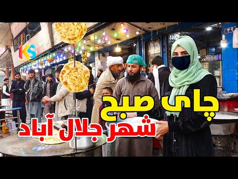 چای صبح در شهر جلال آباد و غذا های پرطرفدار خیابانی  