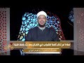 لماذا لم تذكر كلمة الشباب في القرآن وجاءت بلفظ فتية دكتور إبراهيم الوزان
