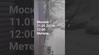 11.01.2024г. резко потемнело небо, 12:00. Метель