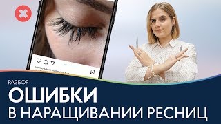 Ошибки в наращивании ресниц ⭐ Разбор ошибок в классическом наращивании