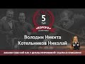 Legend Cup "Корона" 5 этап | Володин Никита - Котельников Николай