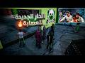 خرطوم شاف الحارة الجديدة للعصابة
