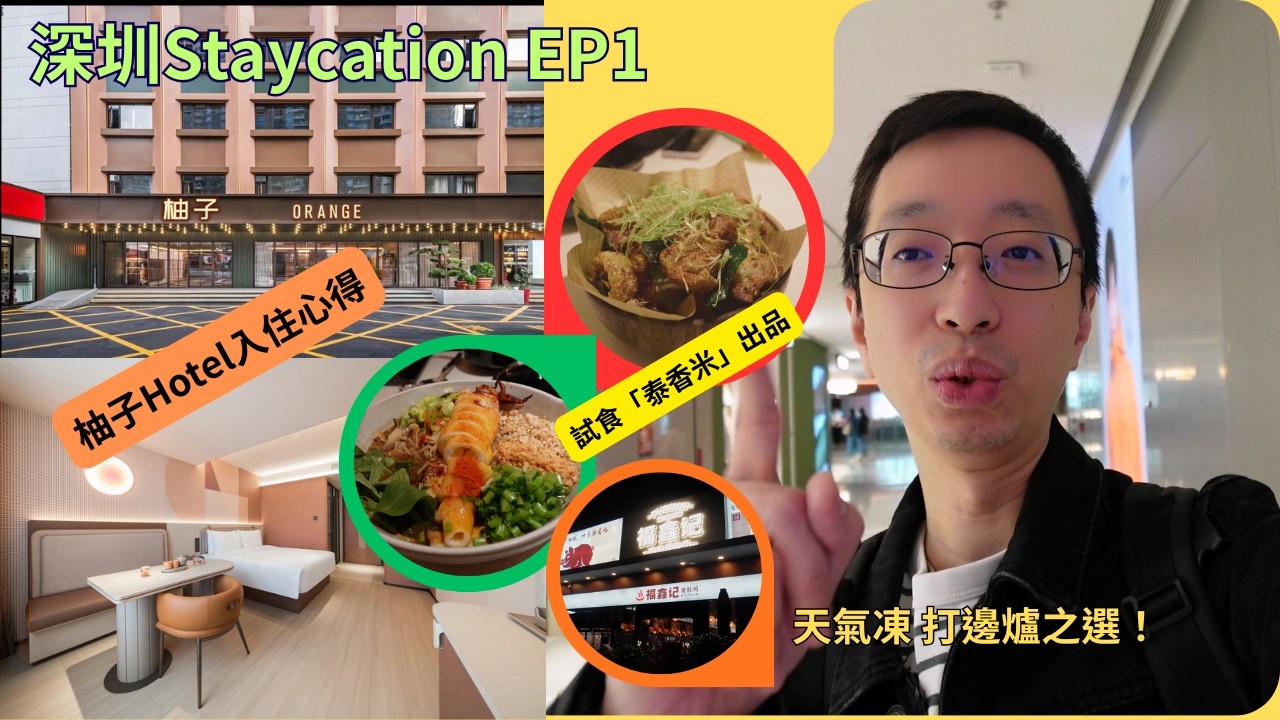 [深圳Staycation EP1]深圳龍華區「柚子Hotel」入住心得，居然驚喜升級！ | 泰國菜連鎖店「泰香米」得唔得? | 天氣凍到震，打個邊爐先 (CC中文字幕)