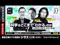 【ダイジェスト】大塚淳×竹内薫×宮本道人　科学はどこまで「わかる」のか──AI時代の科学文化と物語 @junotk_jp @7takeuchi7 @dohjinia #ZEN大学_仮称・設置認可申請中