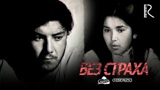 Без страха (узбекфильм на русском языке) 1971 Без страха (узбекфильм на русском языке) 1971