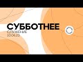 СУББОТНЕЕ СЛУЖЕНИЕ - 10.06.23 / Прямой эфир. Трансляция Заокская церковь