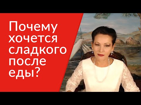 Почему хочется сладкого после еды?  [Галина Гроссманн]