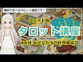 ウェイト版タロット基礎講座４日目！大アルカナの世界解説３
