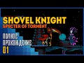 Shovel Knight: Specter of Torment | Ужасающий приказ