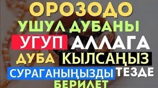 БУЛ ДУБАНЫ ОРОЗОДО УКСАҢЫЗ АЛЛАХ СИЗ СУРАГАН НЕРСЕНИ БААРЫН БЕРЕТ! ИН ШАА АЛЛАХ!