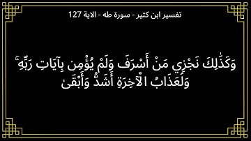 وكذلك نجزي من اسرف ولم يؤمن - سورة طه الآية 127