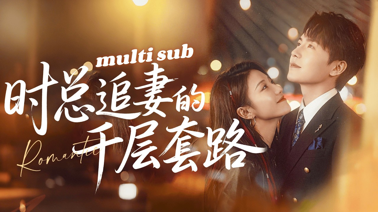 一口氣看完!他答應協議結婚給她五千萬,唯一的要求是她嫁給他,她點頭同意,本以為只是他的一時興起,等他膩了,再離婚也不遲,誰知婚後他卻給了她全部寵愛,從契約婚姻變成獨寵一生的宿命愛戀!#短剧 #甜宠