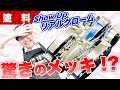 【Show Up】これぞ探し求めていたメッキ!?マジでエアブラシで塗装するだけですよ!リアルクロームレビュー【模型】