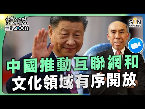 中國推動互聯網和文化領域有序開放︱ 香港樓市有望回升的跡象︱西方聯盟玩完了︱美國政府要員於通訊群組洩漏國家機密軍事行動︱美國腐敗程度新境界︱譚新強世界ZOOM︱Sun Channel︱20250329 Episode cover