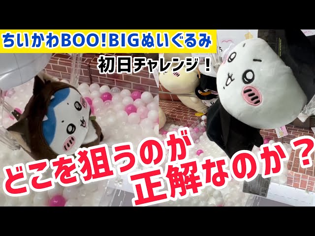 ちいかわ】どこを狙うのが正解なのか？〜BOO!BIGぬいぐるみお迎え