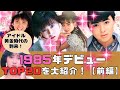【前編】1985年デビュー組TOP20をデビュー順に大紹介！アイドル黄金時代の到来🎵