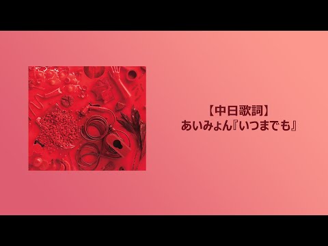 【中日歌詞】愛繆 あいみょん『いつまでも』「直到永遠」