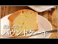 【初心者にもおすすめ】パウンドケーキの作り方！失敗知らずのコツを伝授！